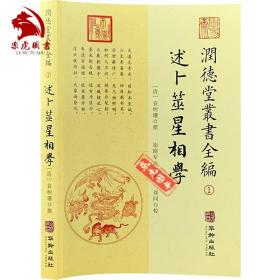 潤德堂叢書全編：述卜筮星相学①