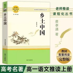 【原版闪电发货】乡土中国 费孝通原版原著 中学生青少年高中生课外书阅读高中配套语文课本阅读书中国乡土社会传统文化社会科学书籍南方出版社