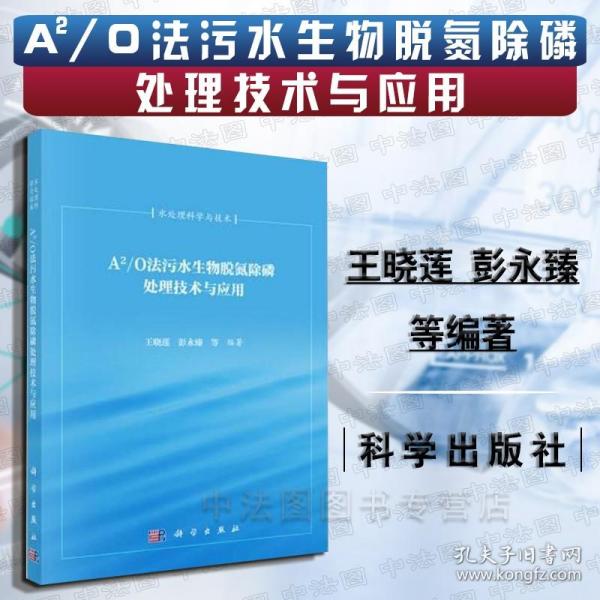 A2/O法污水生物脱氮除磷处理技术与应用