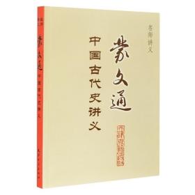 蒙文通中国古代史讲义