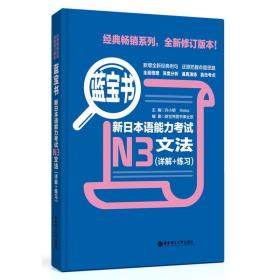 【原版】【 图书】蓝宝书.新日本语能力考试N3文法（详解 练习）日语学习 日语考试