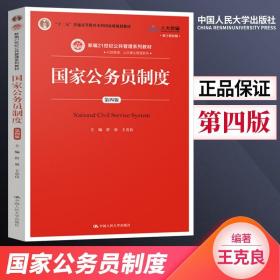 【原版闪电发货】现货 国家公务员制度 第四版 第4版 舒放 王克良 新编21世纪公共管理系列教材 十二五普通高等教育本科规划教材9787300271613