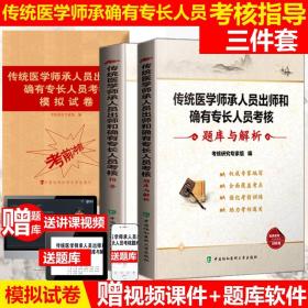 中医执业医师、执业助理医师资格（师承和确有专长）实践技能考试应试指南（最新版）