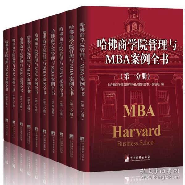 【原版】哈佛商学院管理与MBA案例全书mba案例全集企业管理学理论企业管理书籍现代企业企业管理书籍管理类书籍工商管理书籍管理方面的书籍