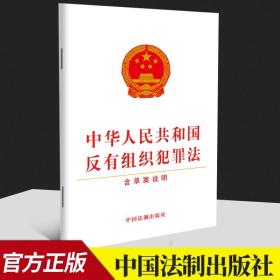 【原版】【2021新版】中华人民共和国反有组织犯罪法（含草案说明）32开单行本 法制出版社 9787521622935