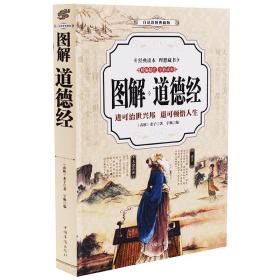 道德经 （全彩印刷 图解版））