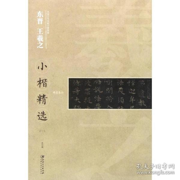 中国古代书家小楷精选：东晋王羲之王献之小楷精选