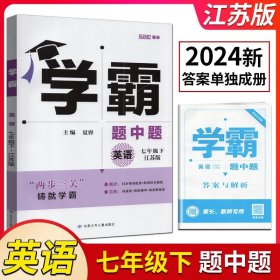 【原版闪电发货】经纶学典2024年春学霸题中题英语七年级7年级下册译林版YL版同步课时提优专题整合提优 含答案解析中学教辅练习册教材专项训练同步
