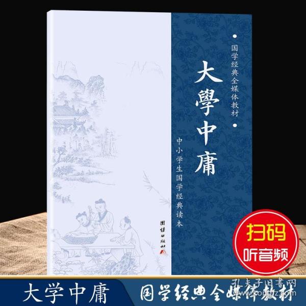 中华经典藏书 大学·中庸（升级版）