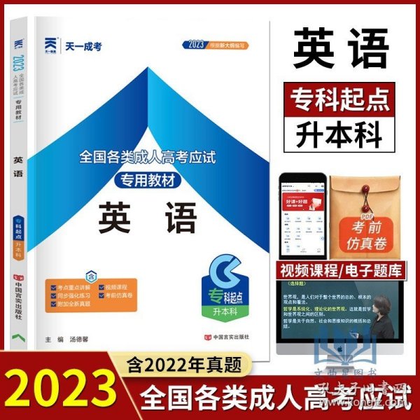 现货赠视频 2017年成人高考专升本考试专用辅导教材复习资料 英语（专科起点升本科）