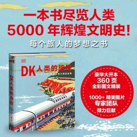 DK人类的旅程（精美翔实的 5000年人类旅行史 让每一个热爱旅行的人发现旅行的意义 ）