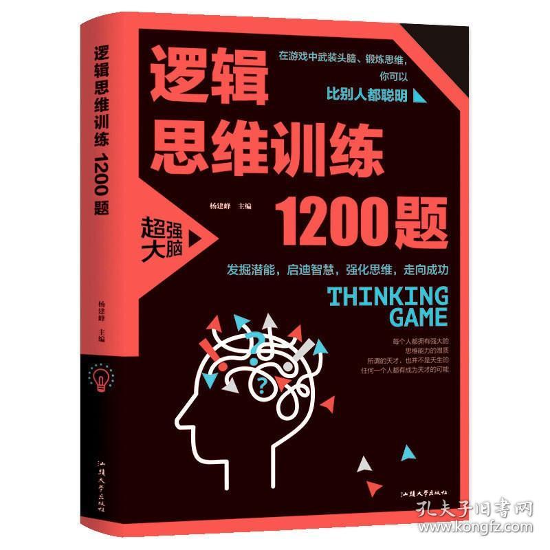 【原版】【】逻辑思维训练1200题 逻辑思维训练儿童智力开发书籍 左右脑全脑思维游戏大书 益智游戏 玩转科学逻辑思维书籍思维训练书籍