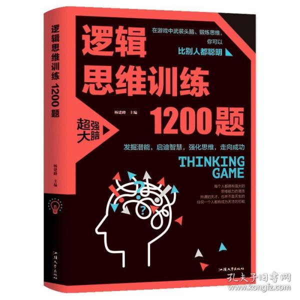 逻辑思维训练1200题（平装）儿童智力开发 左右脑全脑思维益智游戏大全数学全脑思维训练开发 逻辑思维游戏中的科学书籍 学生成人益智 学思维高中全脑智力潜能开发训练书 提高思维能力推理书籍