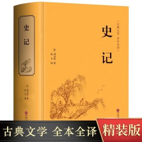 【原版闪电发货】【精装珍藏版】白话史记全册书籍 初中生高中生青少年学生版 中华五千年资治通鉴二十四史中国通史中华书局史记原著