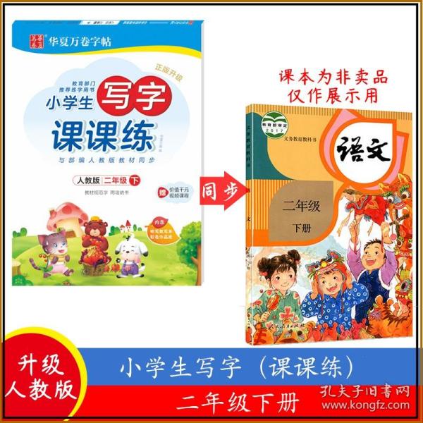 华夏万卷字帖·小学生写字课课练：二年级下（人教版）