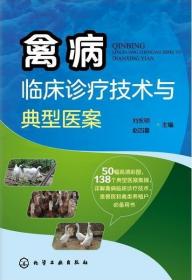 【原版】禽病临床诊疗技术与典型医案 鸡病鸭病鹅病等常见禽病诊断与治疗技术书籍 鸭鹅常见病防治手册 兽医 禽类养殖户用书