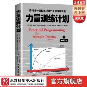 【原版闪电发货】力量训练计划：用计划极速提升力量和运动表现