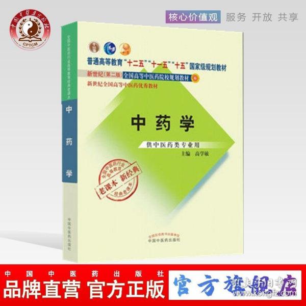 全国中医药行业高等教育经典老课本·普通高等教育“十二五”国家级规划教材·中药学