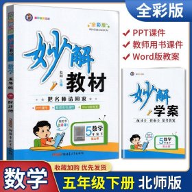 【原版闪电发货】猎豹教育2023春黄冈金牌妙解教材全彩版五年级下册数学5年级下北师版BS版妙解学案课文妙解精彩点拨综合拓展习题精讲 把名师请回家