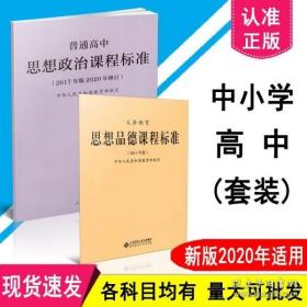 【原版闪电发货】2本套装 新版2020年适用 义务教育思想品德课程标准2011 普通高中思想政治课程标准（2017年版2020年修订）共两册