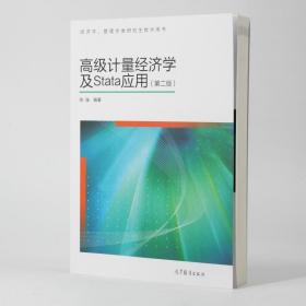 高级计量经济学及Stata应用：第二版