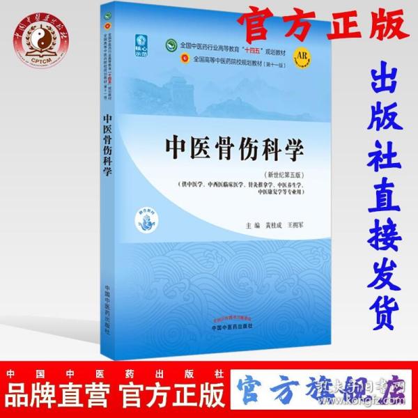 中医骨伤科学·全国中医药行业高等教育“十四五”规划教材