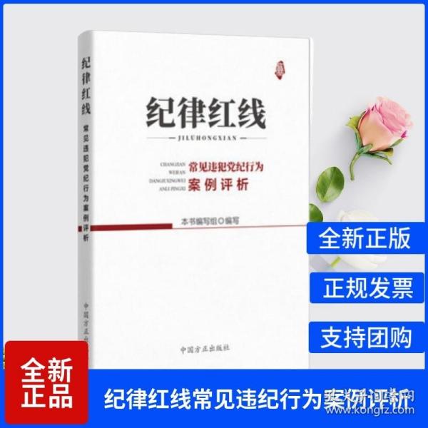 纪律红线：常见违犯党纪行为案例评析