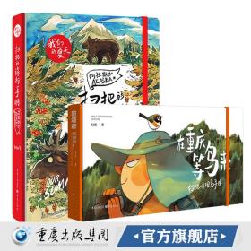 扫把作品2册 《扫把的旅行手账 - 阿拉斯加》 《在重庆等鸟来——扫把的观鸟手账》绘本爱好者国外旅游简笔画手绘本