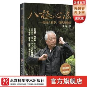 八极心法——传统八极拳，现代研修法