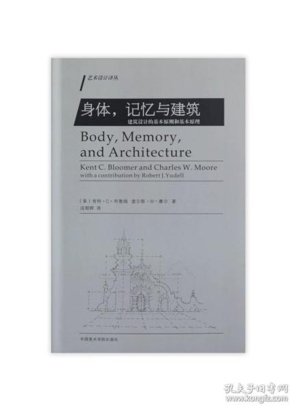 身体，记忆与建筑：建筑设计的基本原则和基本原理