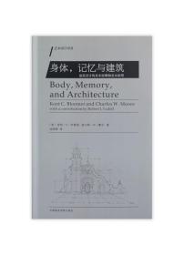 身体，记忆与建筑：建筑设计的基本原则和基本原理