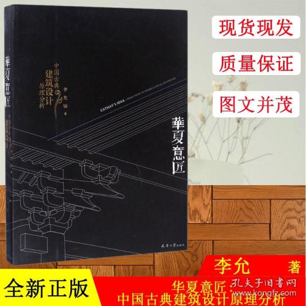 华夏意匠：中国古典建筑设计原理分析