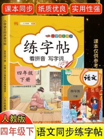 【原版闪电发货】2023新版四年级下册字帖练字人教版小学生4学期语文课本同步训练生字练字帖描红硬笔书法练习楷书正楷练字本天天练写字课课练