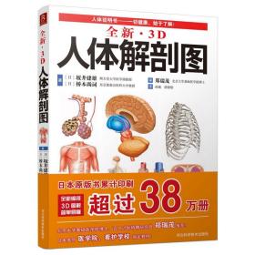 【原版】全新3D人体解剖图 人体肌肉解剖运动解剖学断层局部解剖学图谱解剖书教材卫生解剖生理学专业基础医学书运动解剖图谱 书中缘