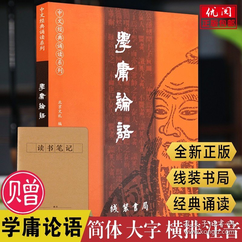 【原版闪电发货】2023新版学庸论语 简体横排大字注音版大学中庸论语全集拼音版中文经典诵读系列线装书局爱读经教材畅销书