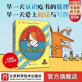 【赠记录手册和定制信纸】吃书的狐狸（全4册，平装彩图注音版，新增《吃书的狐狸之日记寻宝》；一部关于阅读与写作的启蒙童话，一套充满魔法和笑声的故事，早一天认识吃书的狐狸，早一天爱上阅读与写作！）