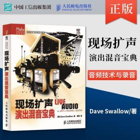 【原版闪电发货】【直发】现场扩声——演出混音宝典 Dave Swallow  胡泽 人民邮电出版社