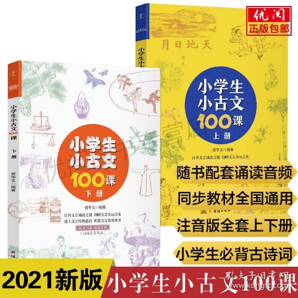 小学生小古文100课（上下册） （随书配套诵读音频）