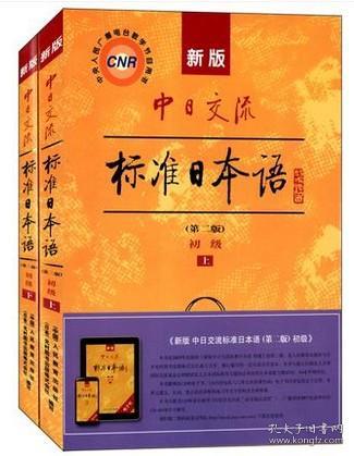 新版中日交流标准日本语 初级 上下册（第二版）