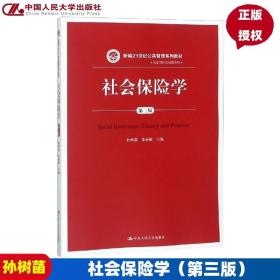 社会保险学(第3版)孙树菡新编21世纪公共管理系列教材 