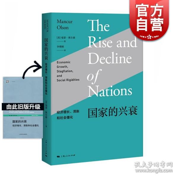 国家的兴衰：经济增长、滞胀和社会僵化