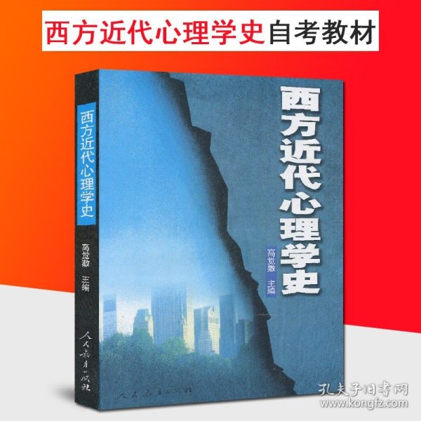 西方近代心理学史