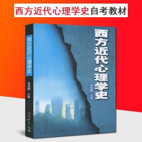 西方近代心理学史