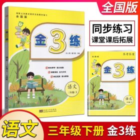 金3练 : 新课标江苏版. 三年级语文. 下