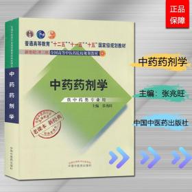 全国中医药行业高等教育经典老课本·普通高等教育“十二五”国家级规划教材·中药药剂学