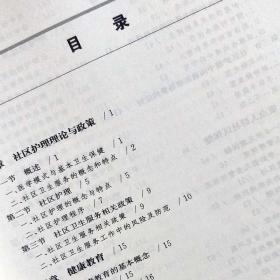 社区护理培训教材：实用社区护理