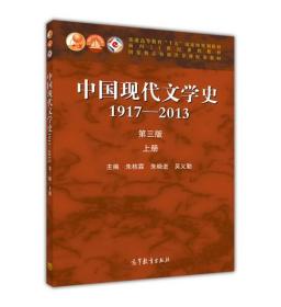 【原版】【官方】中国现代文学史1917-2013 上册 第三版第3版 朱栋霖 朱晓进 吴义勤 大学教程学习辅导用书