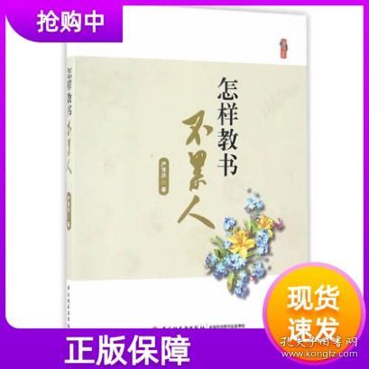 【原版闪电发货】怎样教书不累人严育洪主编中国轻工业出版社教师版彷徨与呐喊教师怎样可以教得不累学生怎样可以学得不累