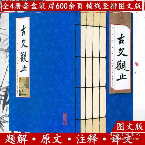 【原版】【】古文观止（线装函4册）（简体竖排 注释译文）国学国艺必读丛书