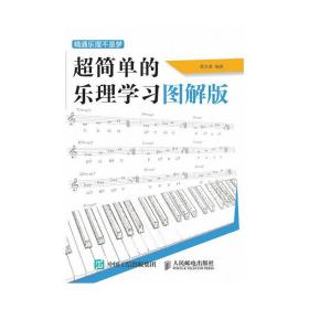 【原版】【 书籍】精通乐理不是梦 超简单的乐理学习图解版乐理知识基础教材五线识谱和弦入门基础教程书初学钢琴吉他基本乐理